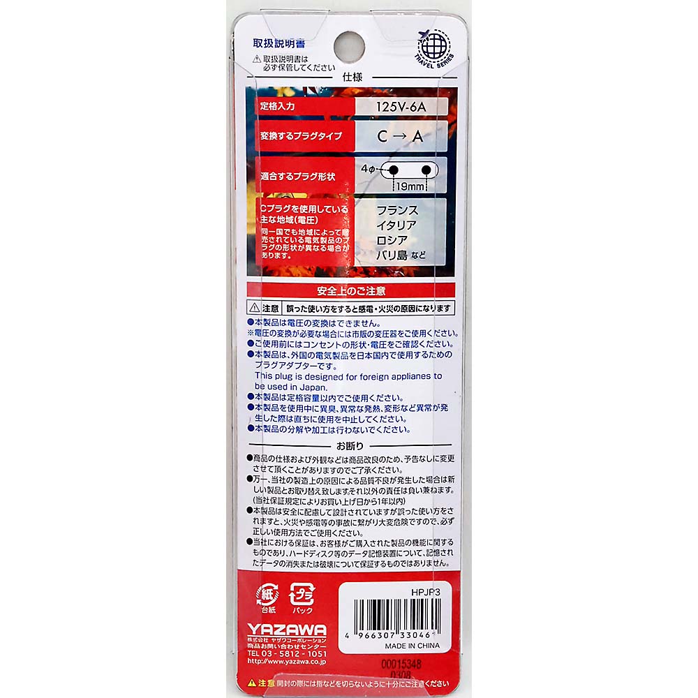 国内用変換プラグCタイプHPJP3