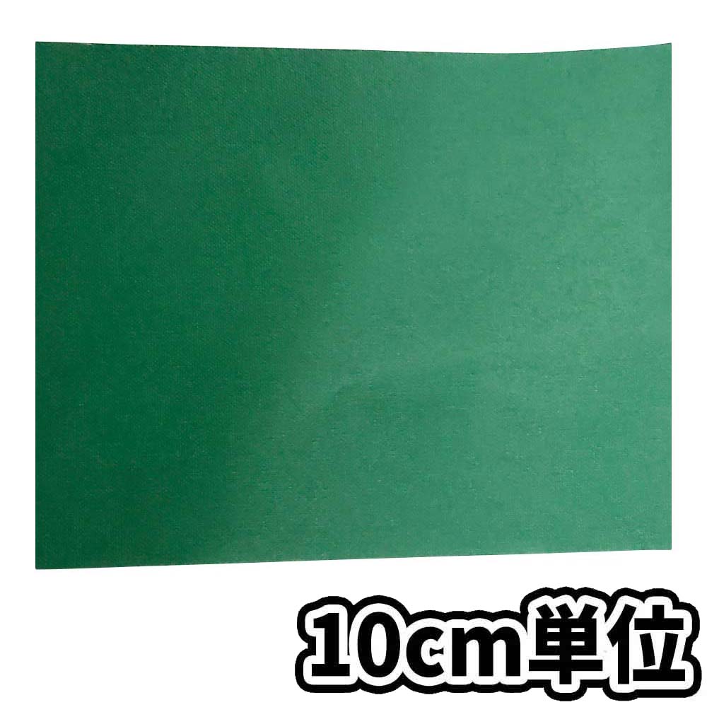 シート補修テープ ライトグリーン　10cm当り