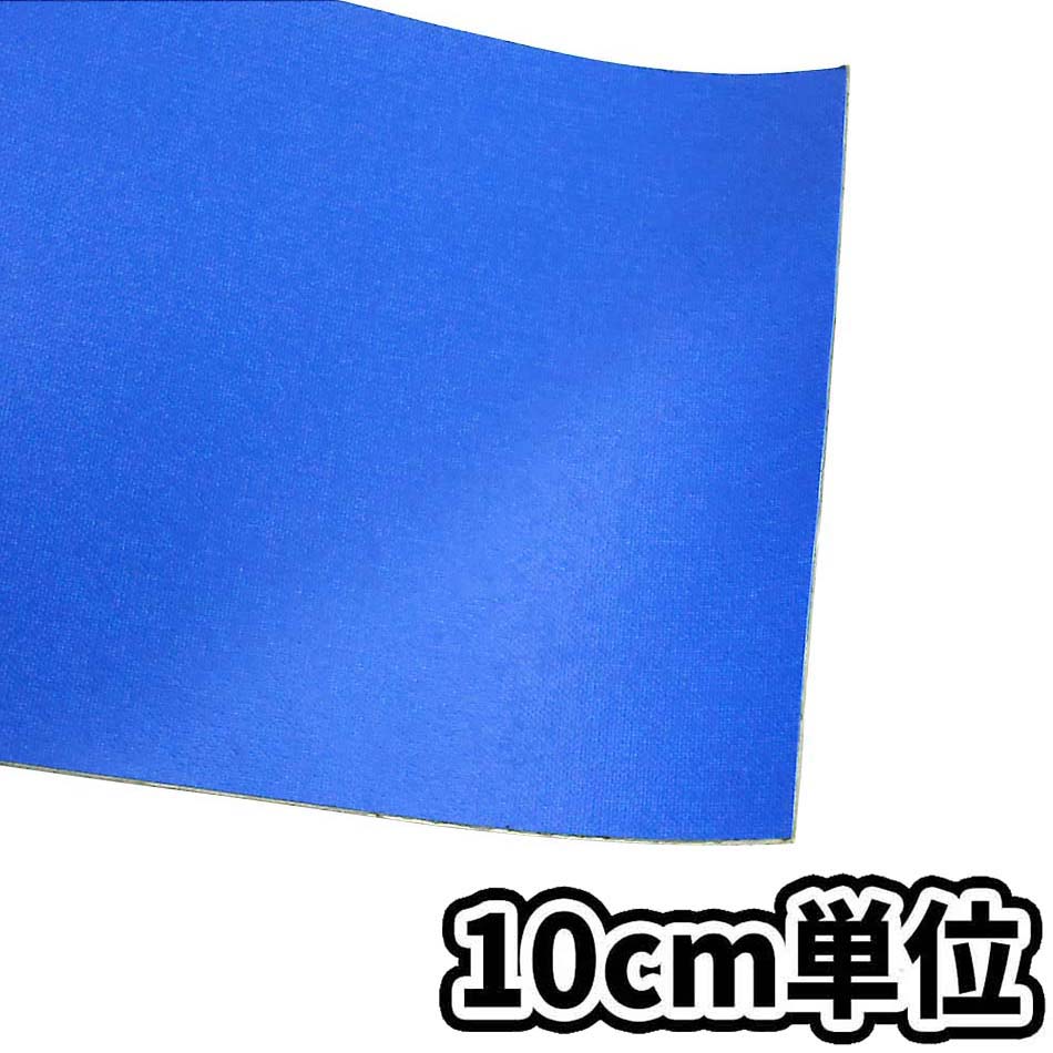 シート補修テープ ブルー　10cm当り