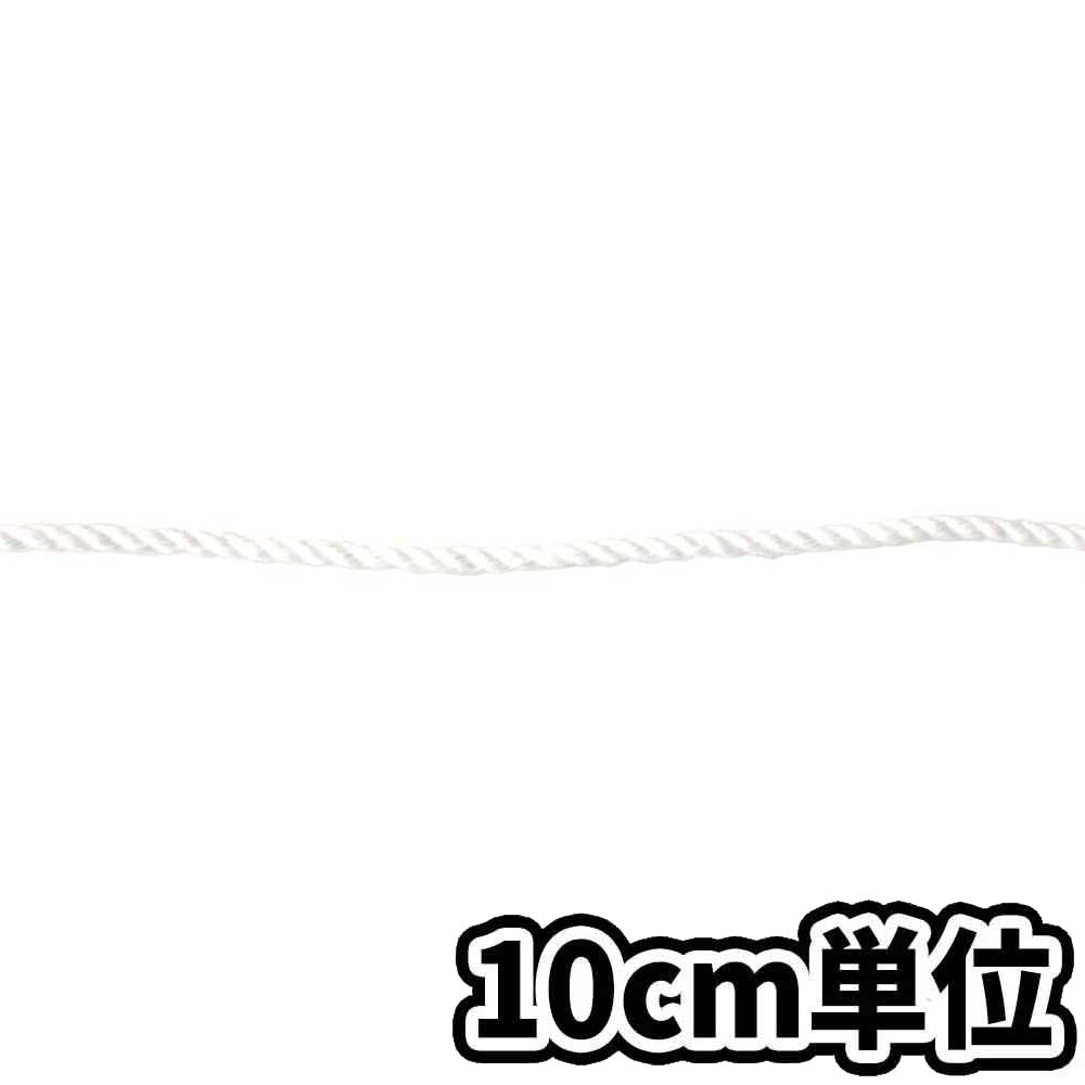 ビニロンロープ 3mm　10cm当り