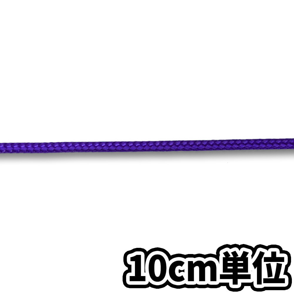 パイレン16打ロープ 紫 3mm　10cm当り
