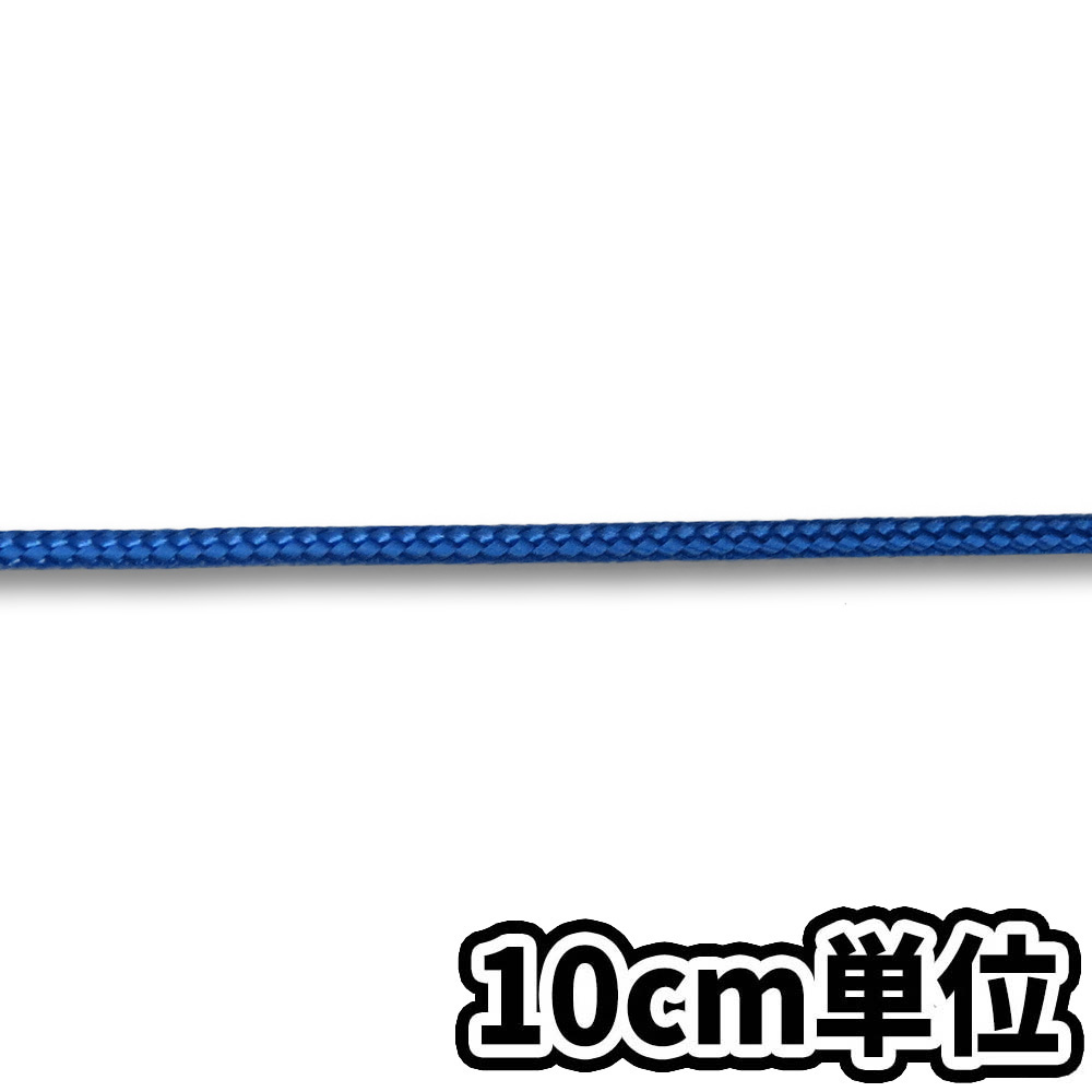 パイレン16打ロープ 青 3mm　10cm当り