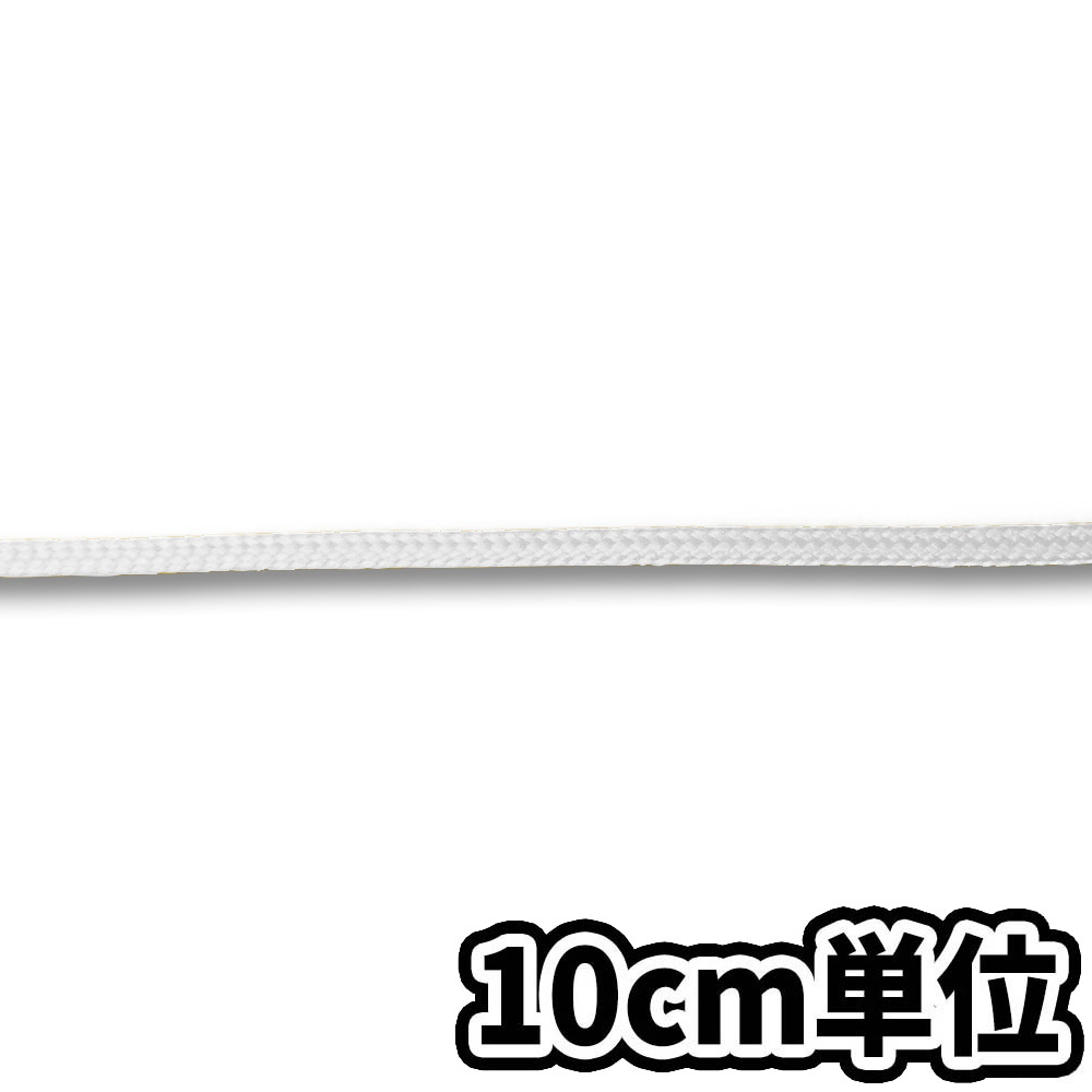 パイレン16打ロープ 白 3mm　10cm当り