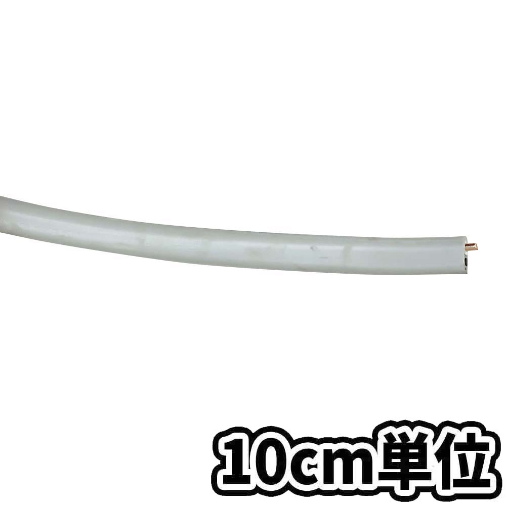 VVFケーブル 2x2.6㎜　10cm当り