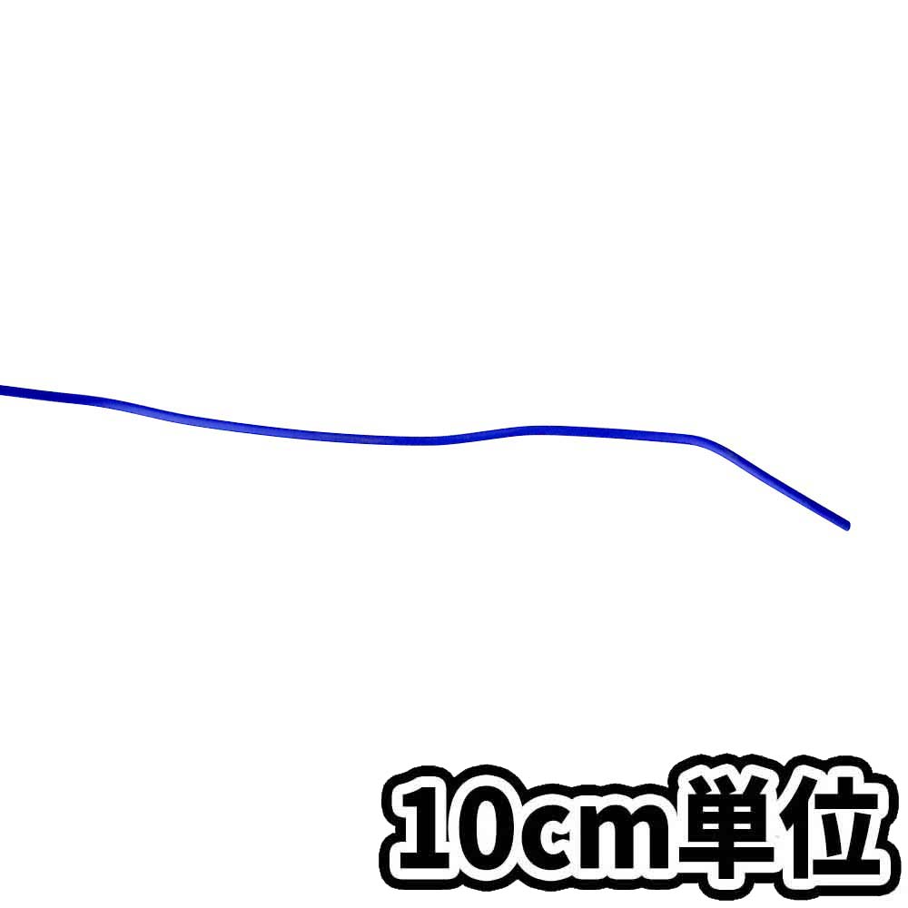 VSF青 0.3SQ　10cm当り