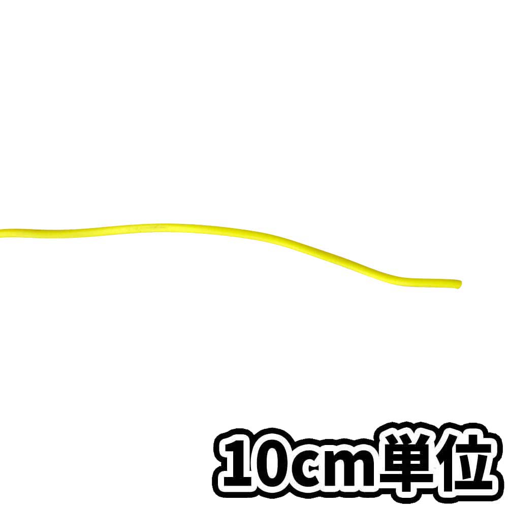 単心ビニールケーブル VSF黄 0.3SQ　10cm当り