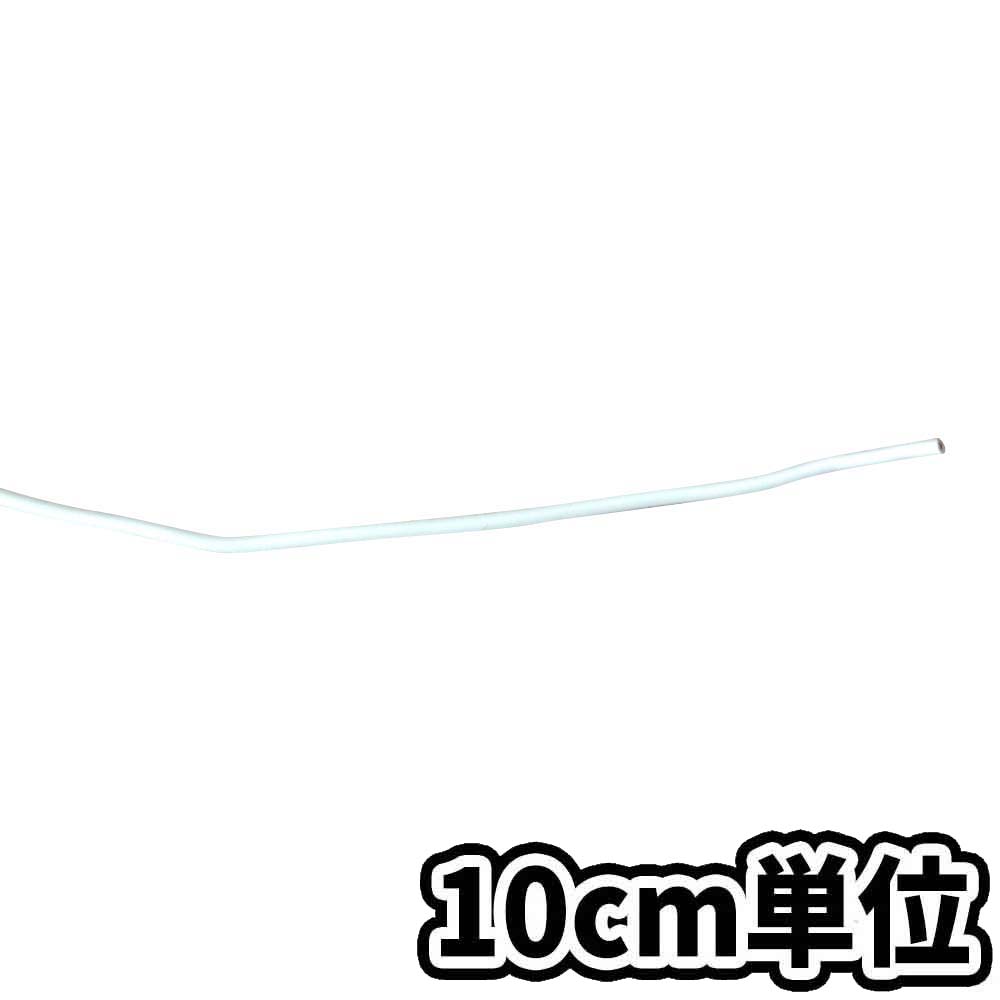 単心ビニールケーブル VSF白 0.3SQ　10cm当り