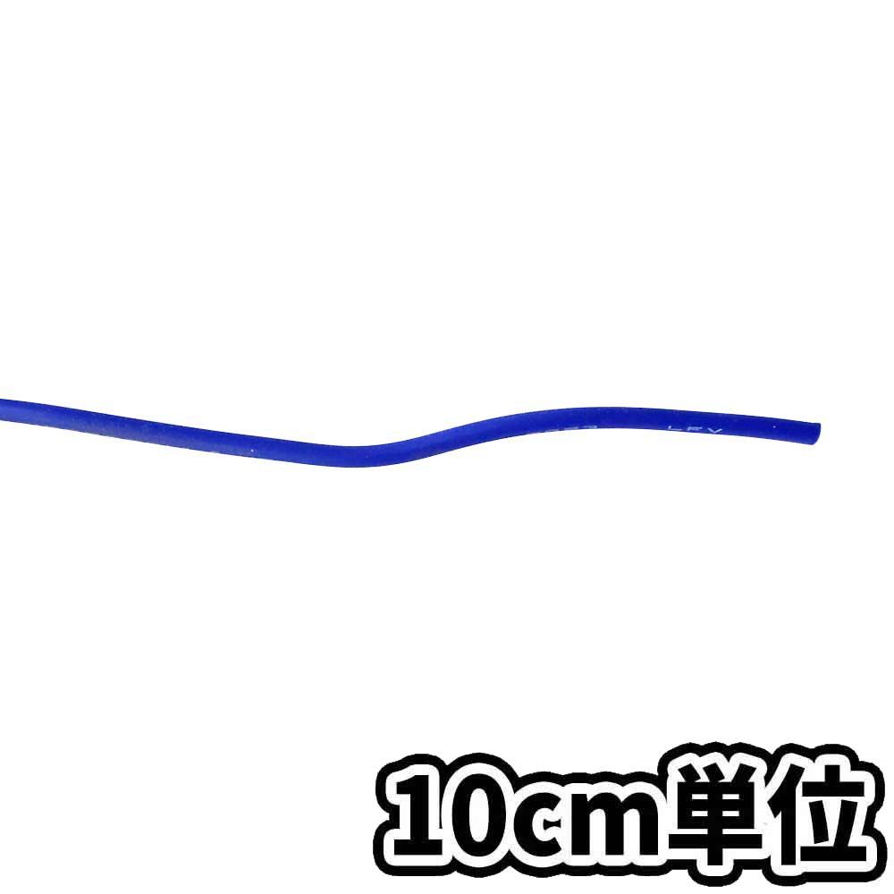 単心ビニールケーブル VSF青 0.5SQ　10cm当り