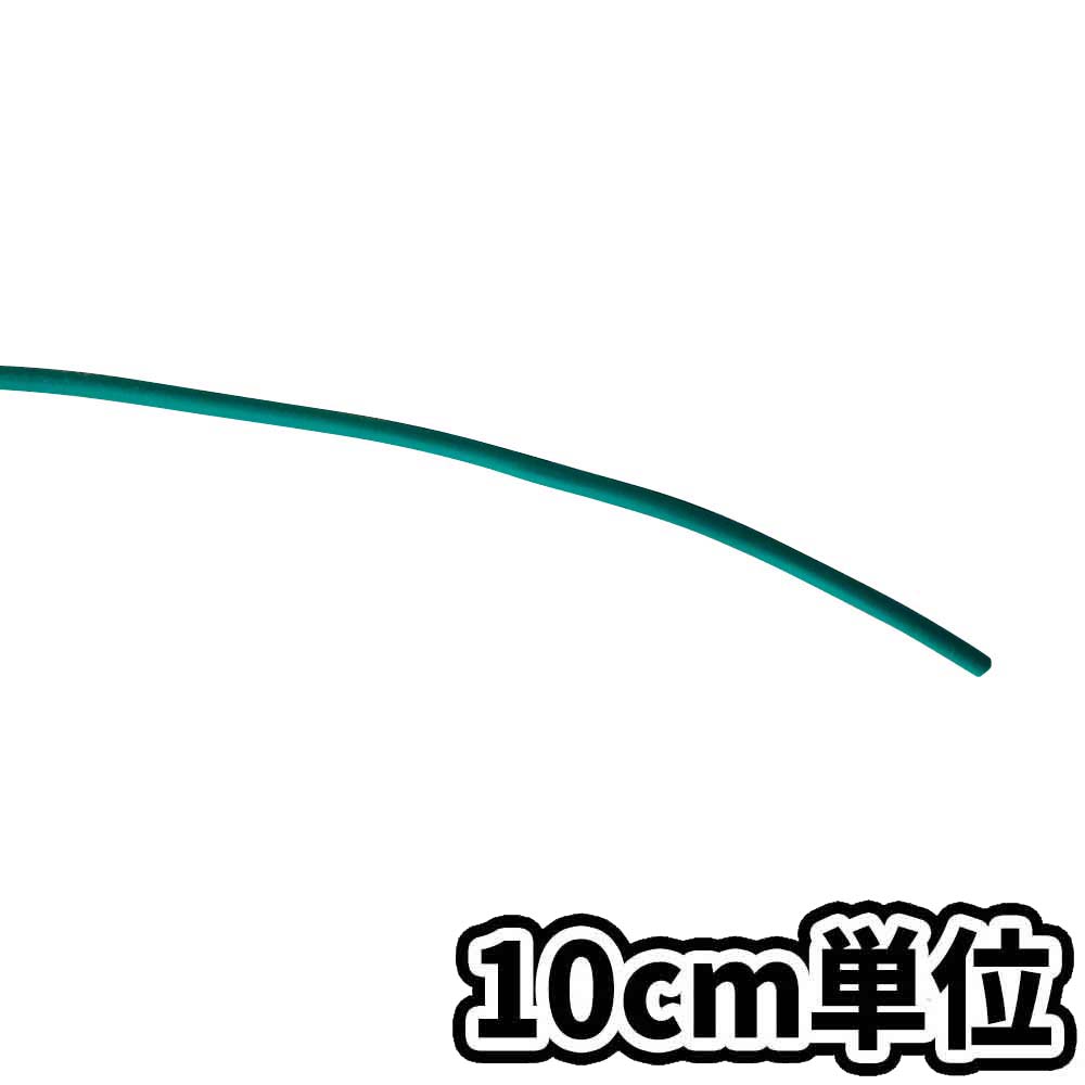 単心ビニールケーブル VSF緑 0.5SQ　10cm当り