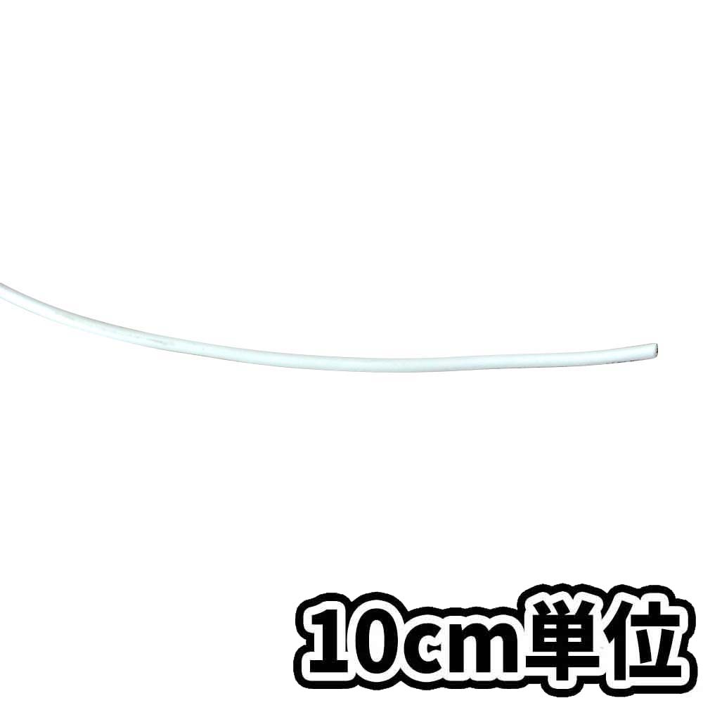 単心ビニールケーブル VSF白 0.5SQ　10cm当り