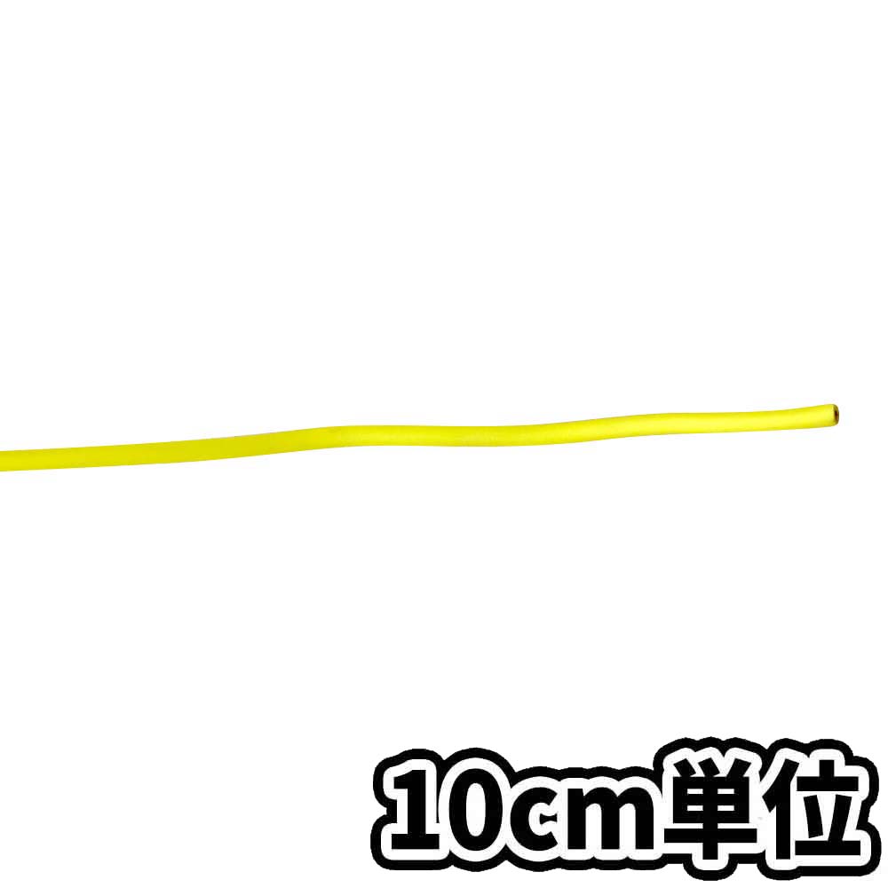 単心ビニールケーブル VSF黄 0.75SQ　10cm当り