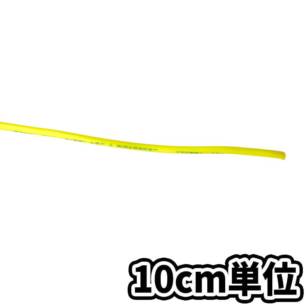 単心ビニールケーブル VSF黄 1.25SQ　10cm当り