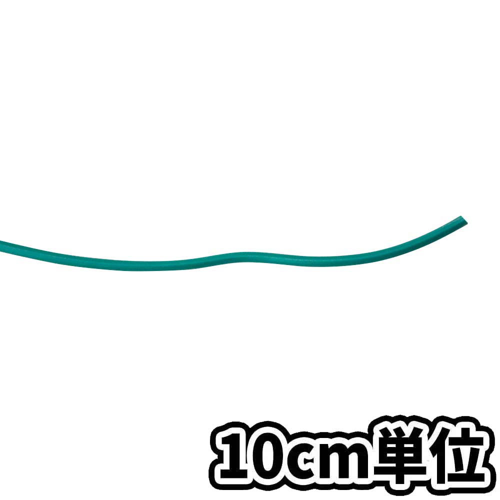 単心ビニールケーブル VSF緑 1.25SQ　10cm当り