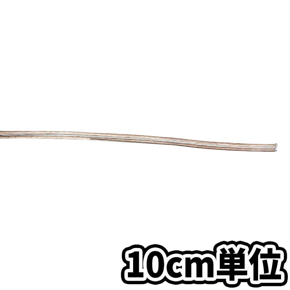 OFCオーディオコード平 透明 2X0.75SQ　10cm当り