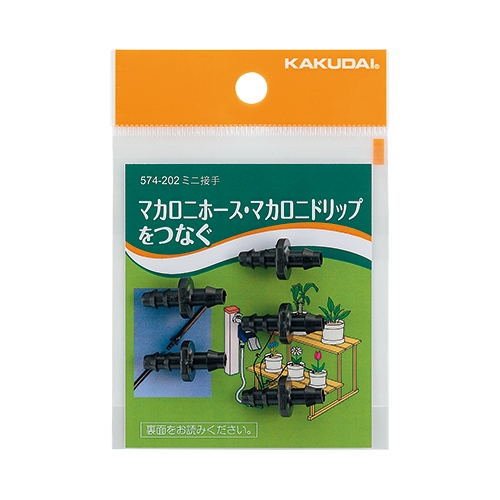 ミニ接手 5個入　574-202