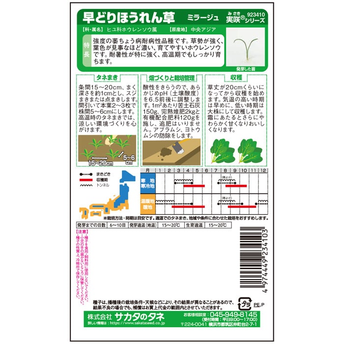 ホウレンソウ_早どりほうれん草_ミラージュ　春秋兼用