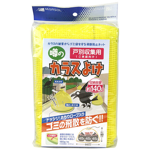 戸別収集用　噂のカラスよけネット　１４０Ｌ