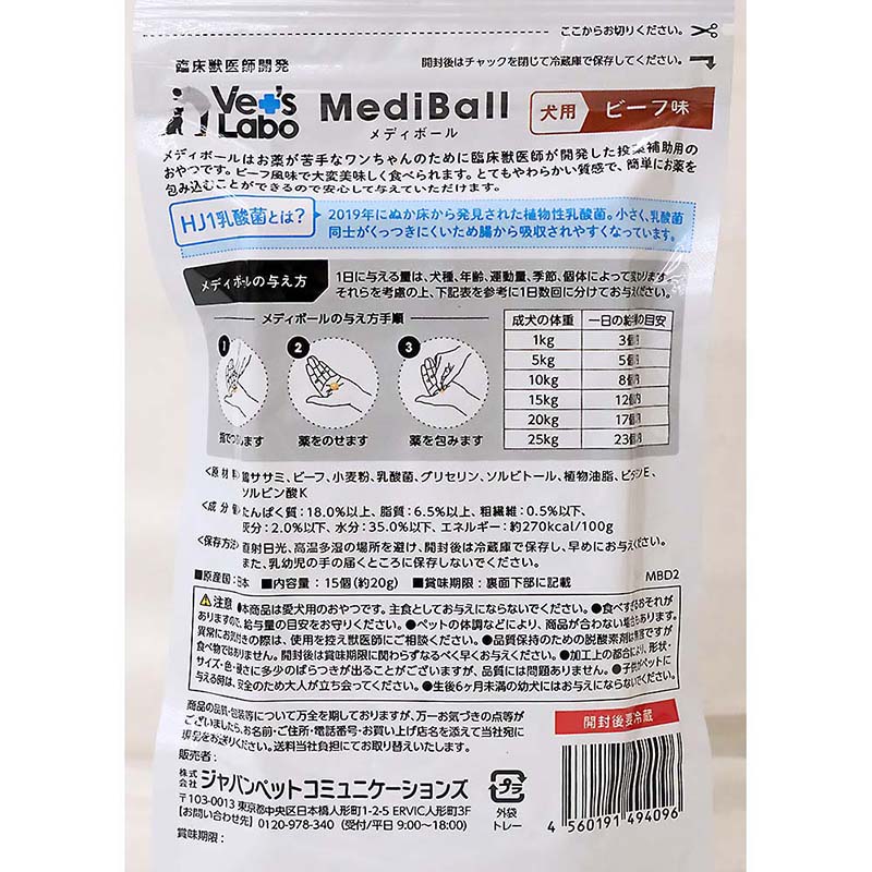 メディボール犬用ビーフ味　15個入