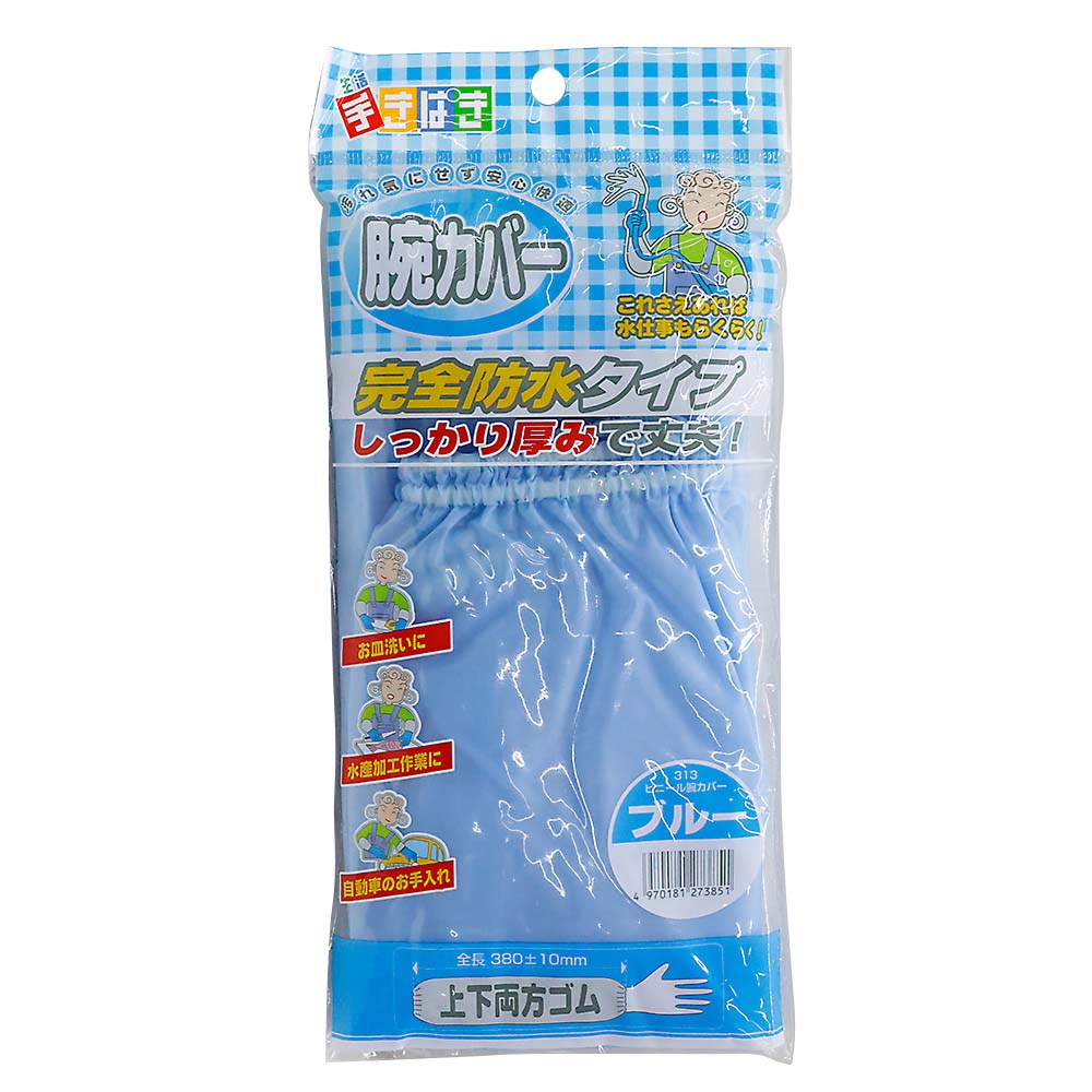 ビニール腕カバー　ブルー　３１３