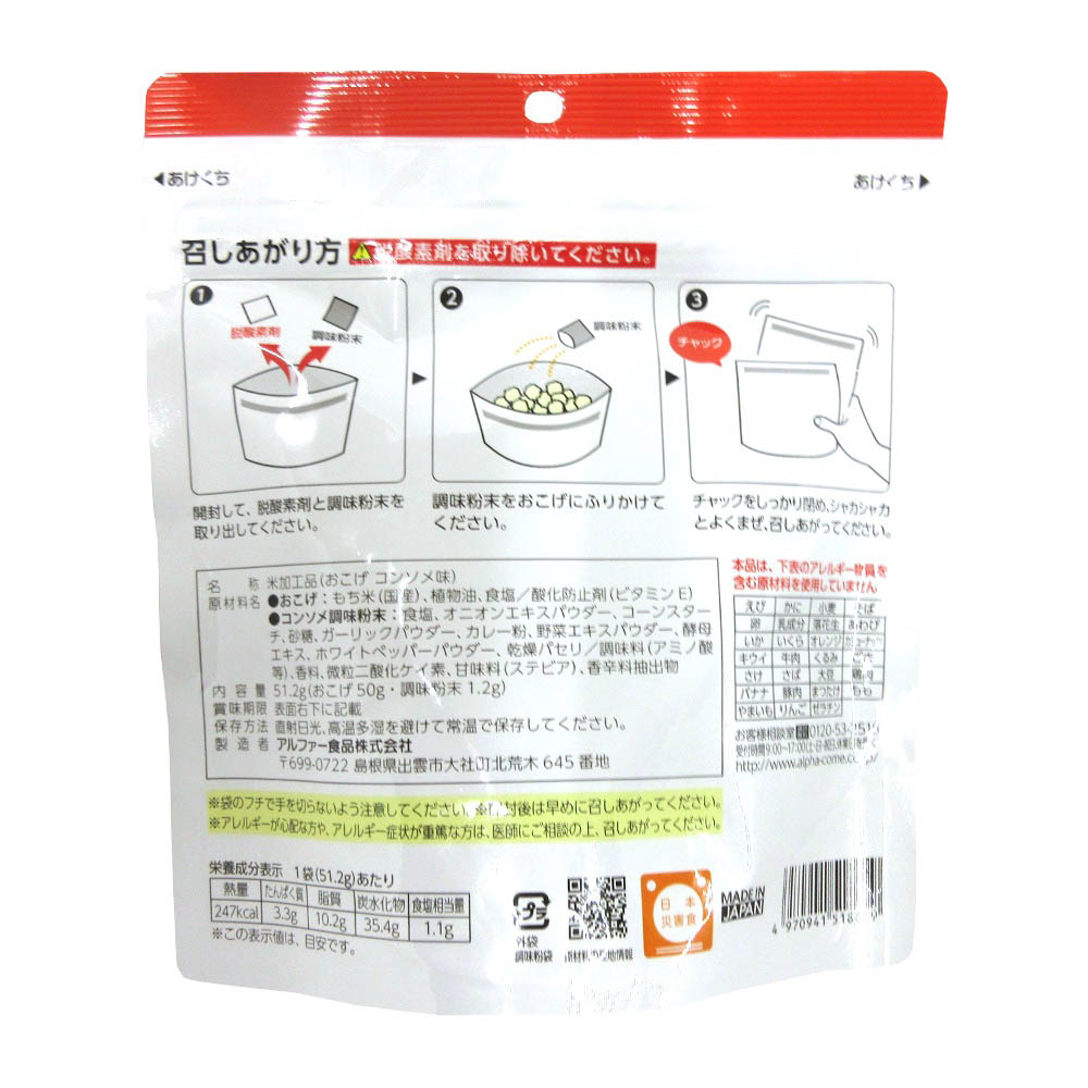 アルファー食品 安心米 おこげ(コンソメ)　51.2g