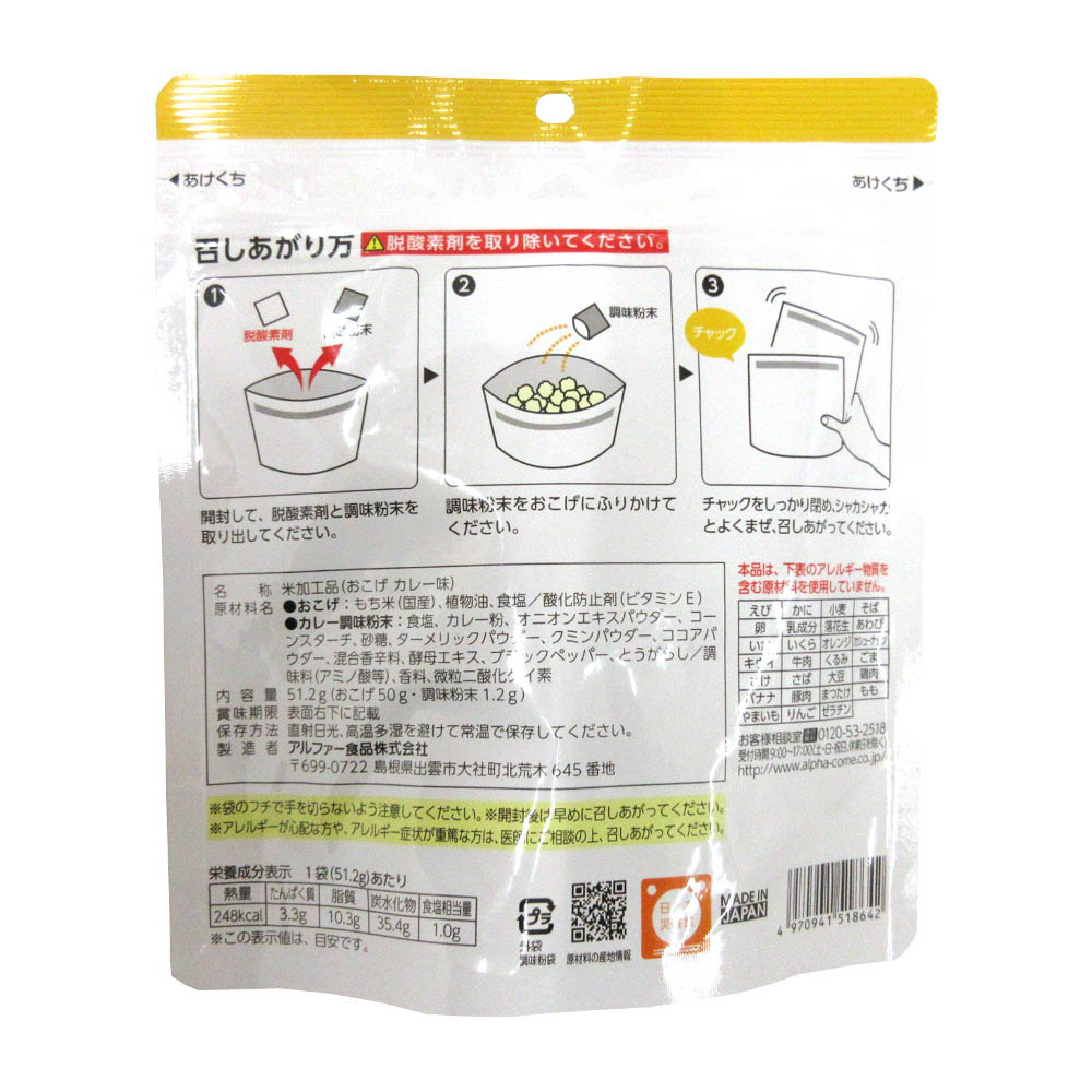 アルファー食品 安心米 おこげ(カレー味)　51.2g