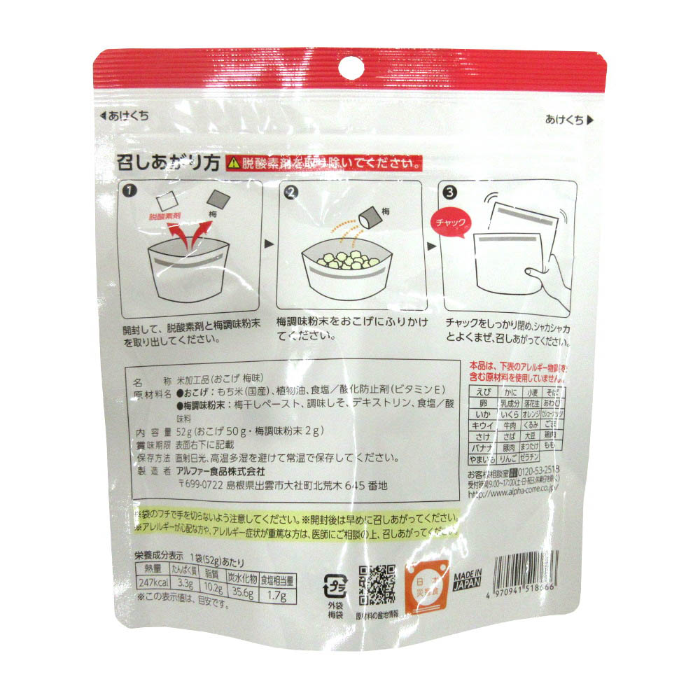 アルファー食品 安心米 おこげ(梅味)　52g