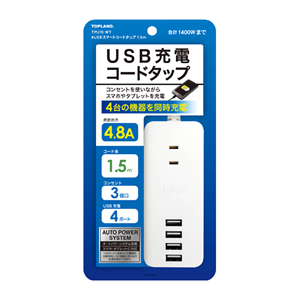 TPU15-WT 4USBスマートコードタップ　1.5m