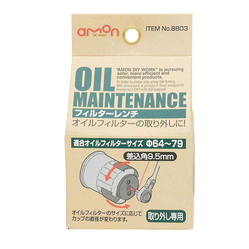 エーモン 8803 フィルターレンチ　8803