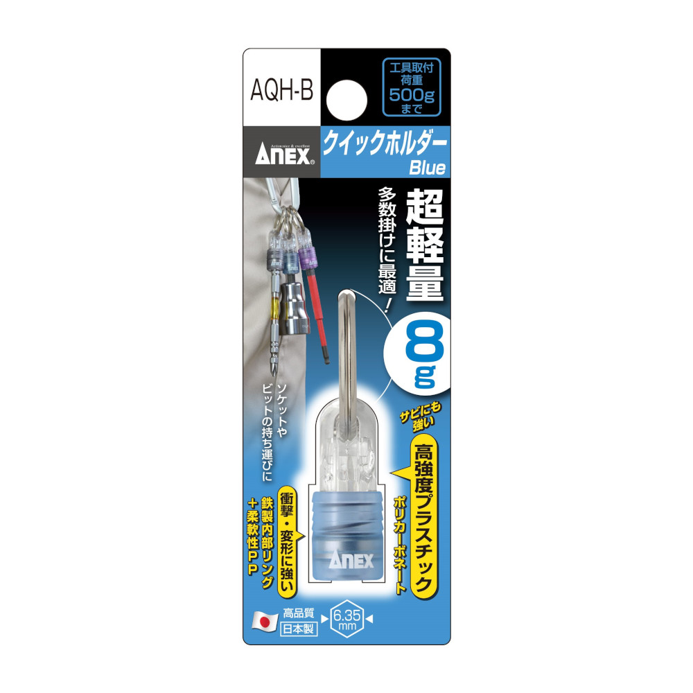クイックホルダー青　AQH-B