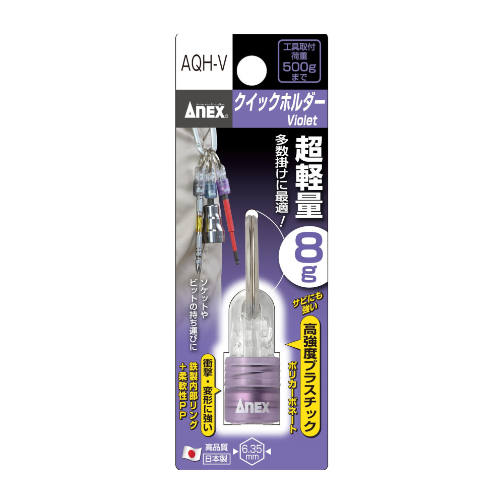 クイックホルダー紫　AQH-V