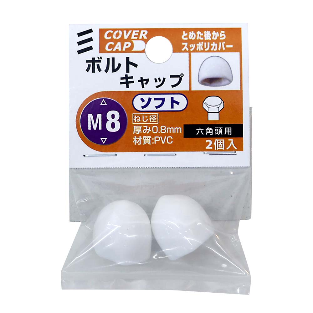 ボルトキャップ ソフト　M8 シロ