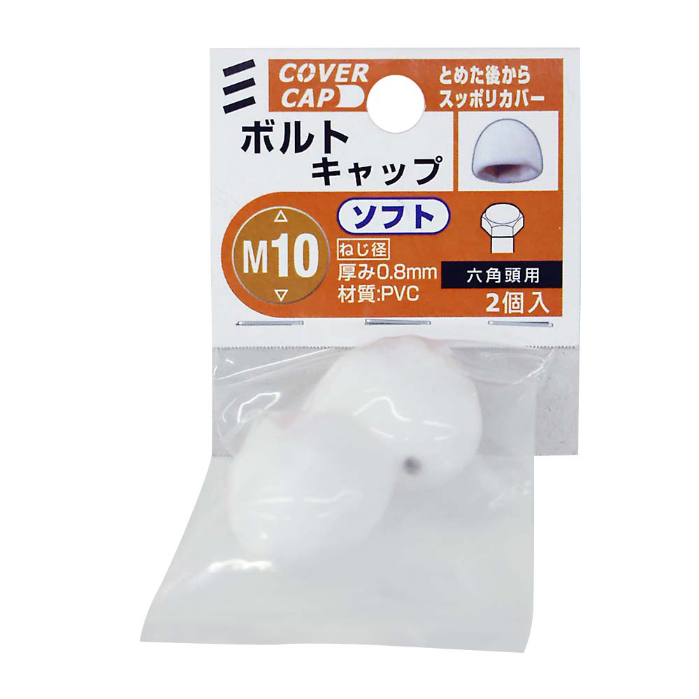 ボルトキャップ ソフト　M10 シロ