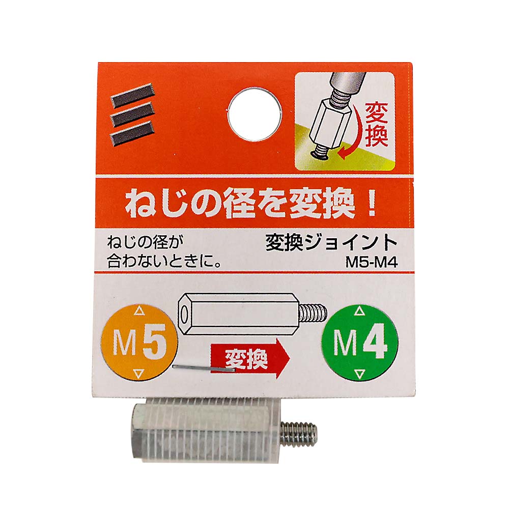 変換ジョイント　M5-M4