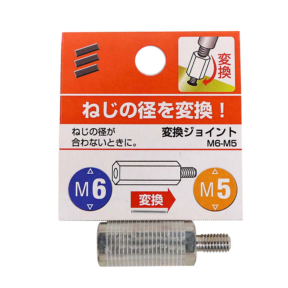 変換ジョイント　M6-M5