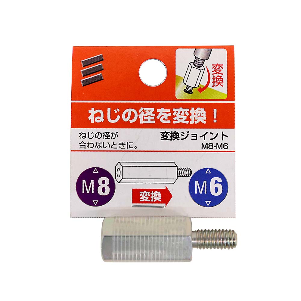 変換ジョイント　M8-M6