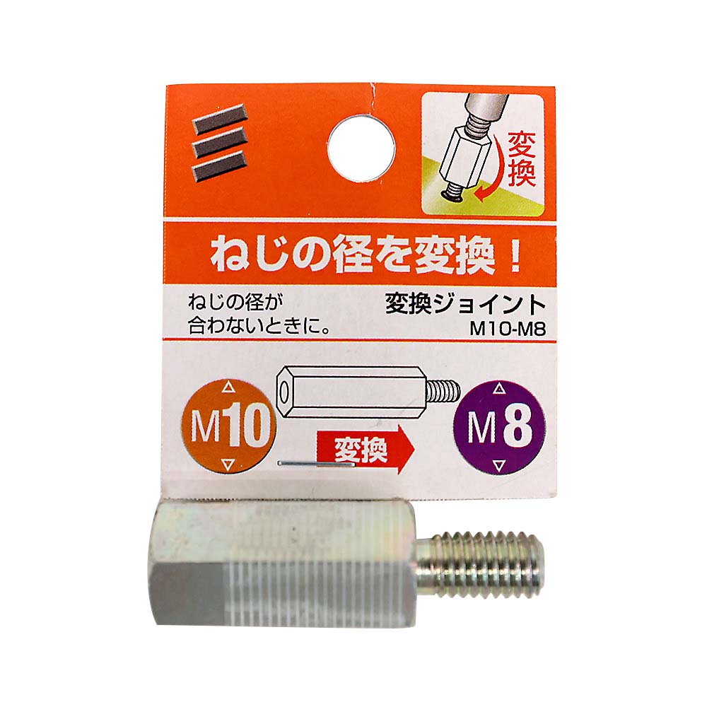 変換ジョイント　M10-M8