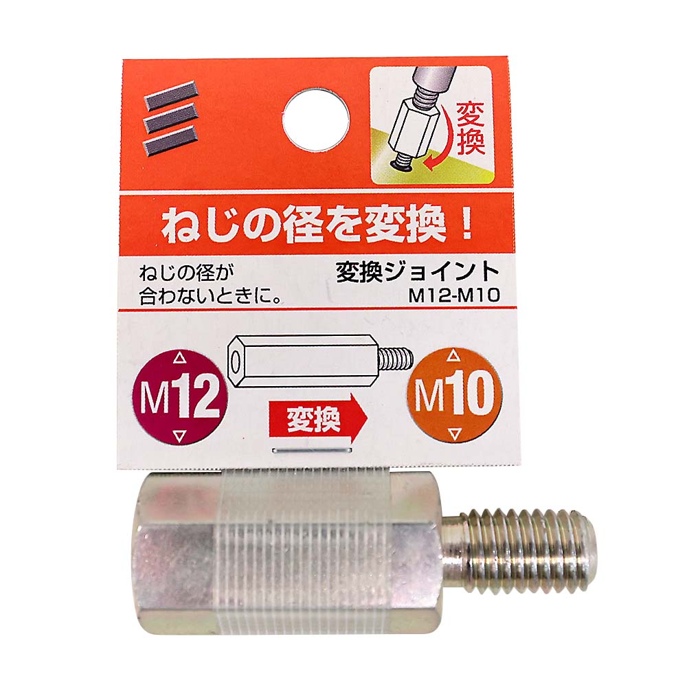 変換ジョイント　M12-M10