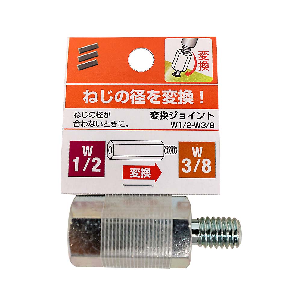 変換ジョイント　W1/2-W3/8