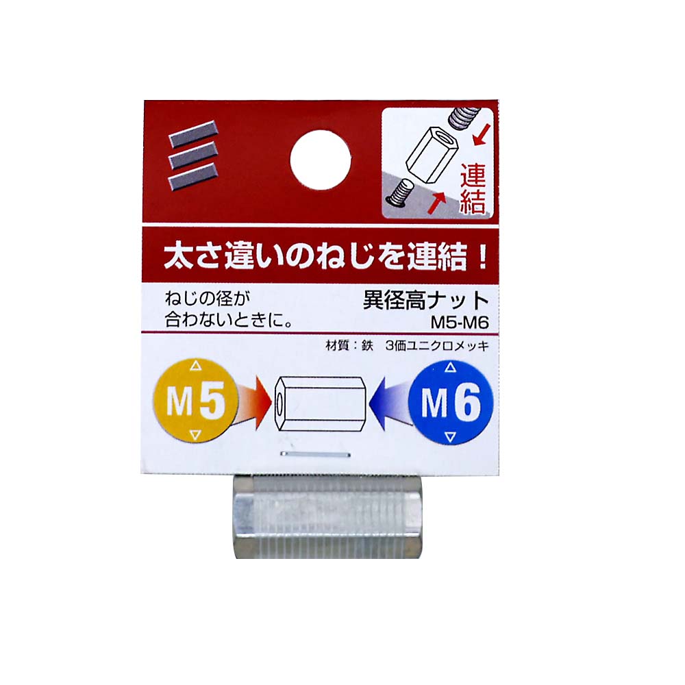 異径高ナット　M5-M6