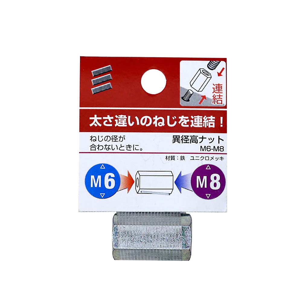 異径高ナット　M6-M8