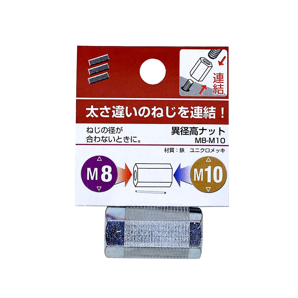 異径高ナット M8-M10 | ジョイフル本田 取り寄せ&店舗受取 異径高ナット M8-M10 | ジョイフル本田 取り寄せ&店舗受取
