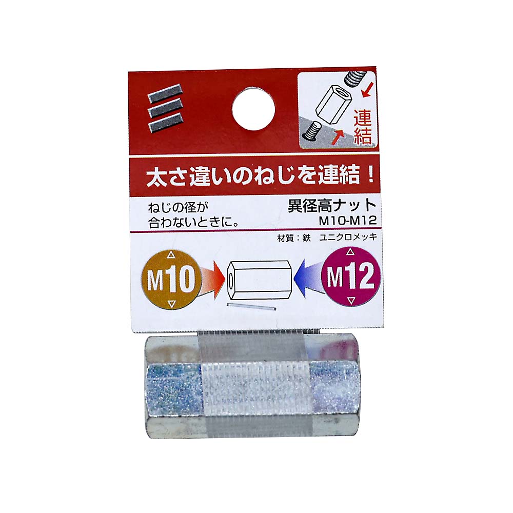 異径高ナット　M10-M12