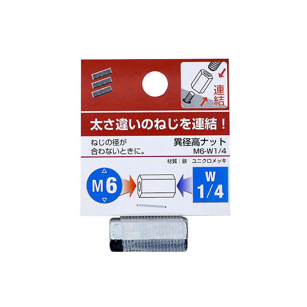 異径高ナット　M6-W1/4