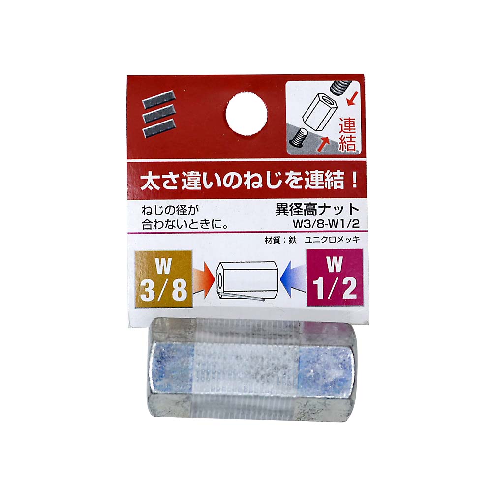異径高ナット　W3/8-W1/2