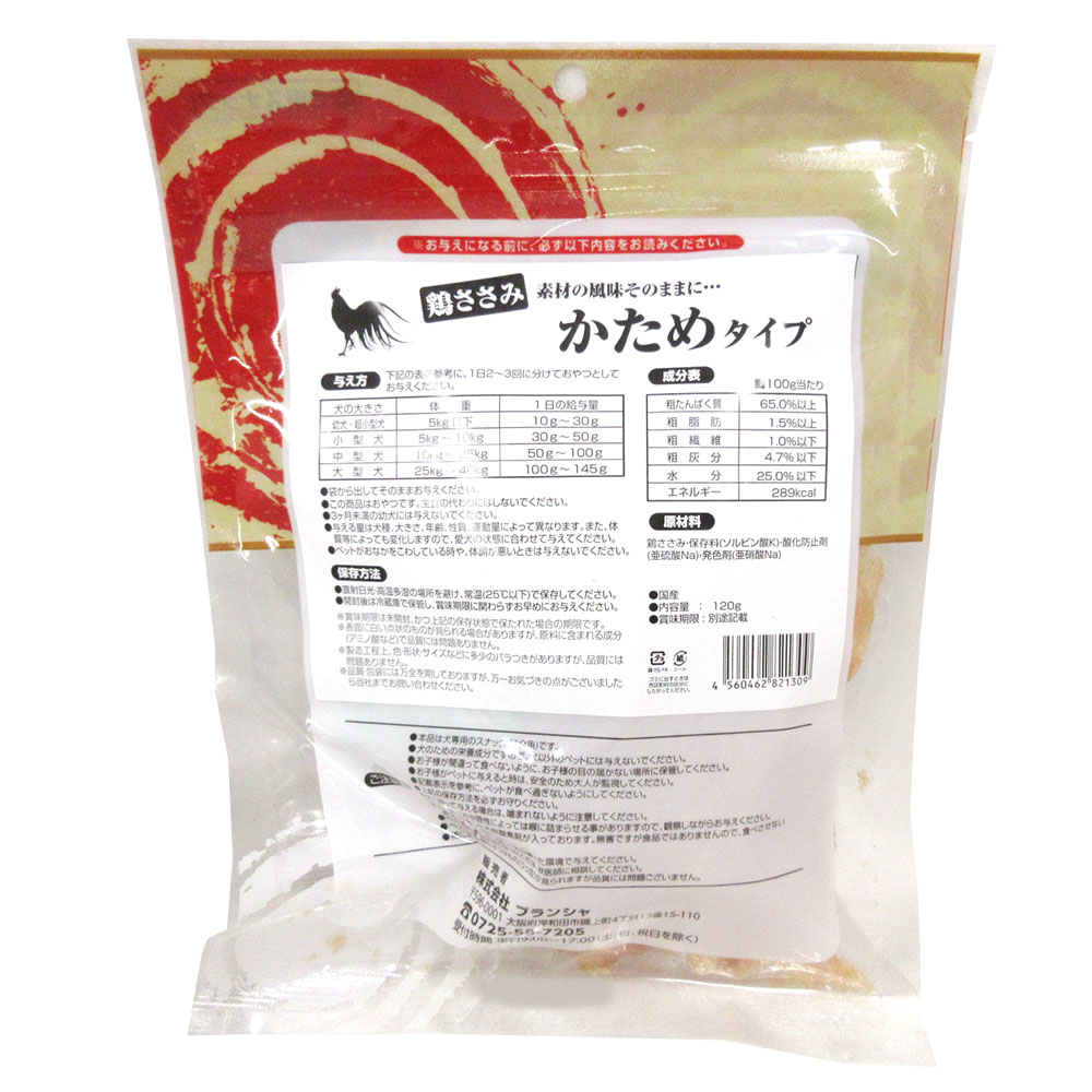 ブランシャ 国産ササミジャーキー ハード 120g