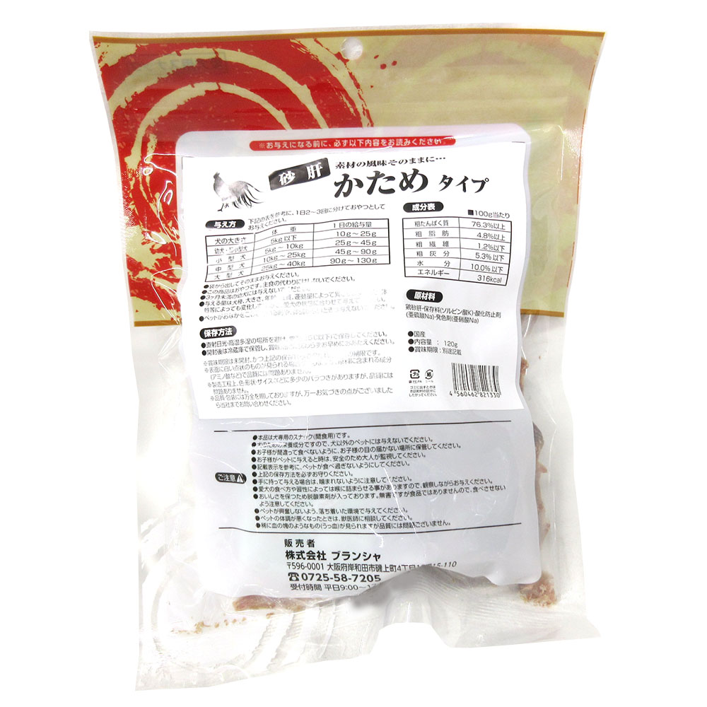 ブランシャ 国産砂肝 ハード 120g