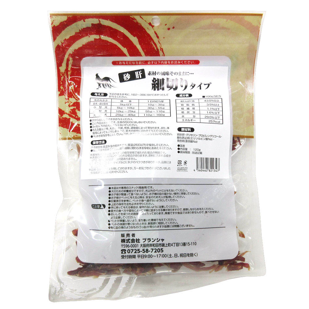 ブランシャ 国産砂肝ソフト細切り 120g