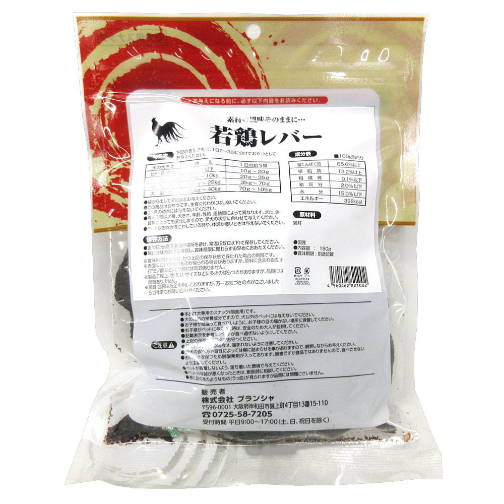 ブランシャ 国産若鶏レバー 150g