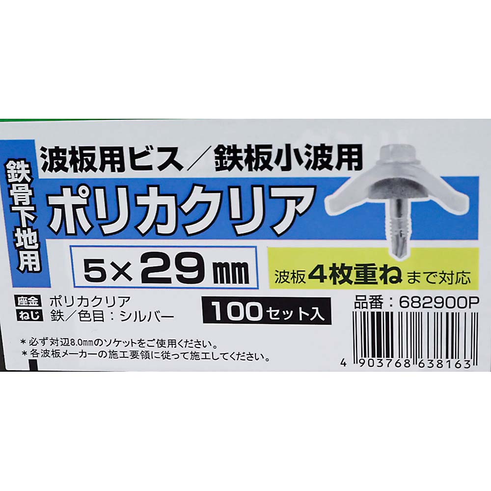 波板ビス　ポリカ　クリア　５ｘ２９ｍｍ　１００本