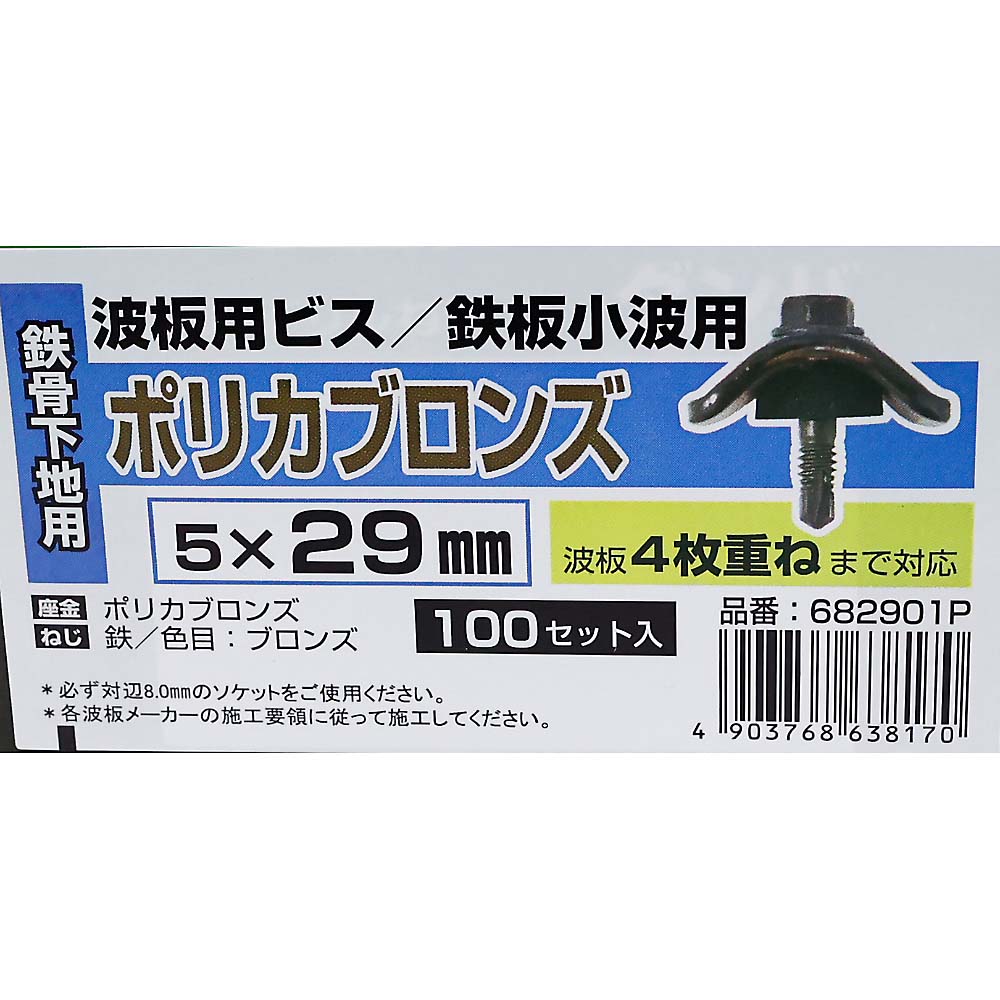 波板ビス　ポリカブロンズ５ｘ２９ｍｍ　１００本
